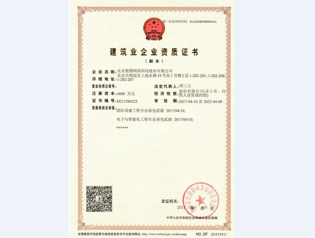 建筑業(yè)企業(yè)資質(zhì)證書（電子與智能化工程專業(yè)承包貳級）