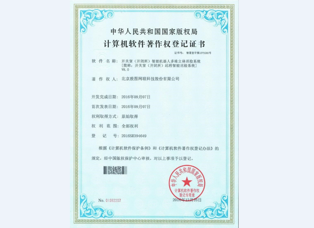 開關(guān)室（開閉所）智能機器人多維立體巡檢系統(tǒng) V8.0
