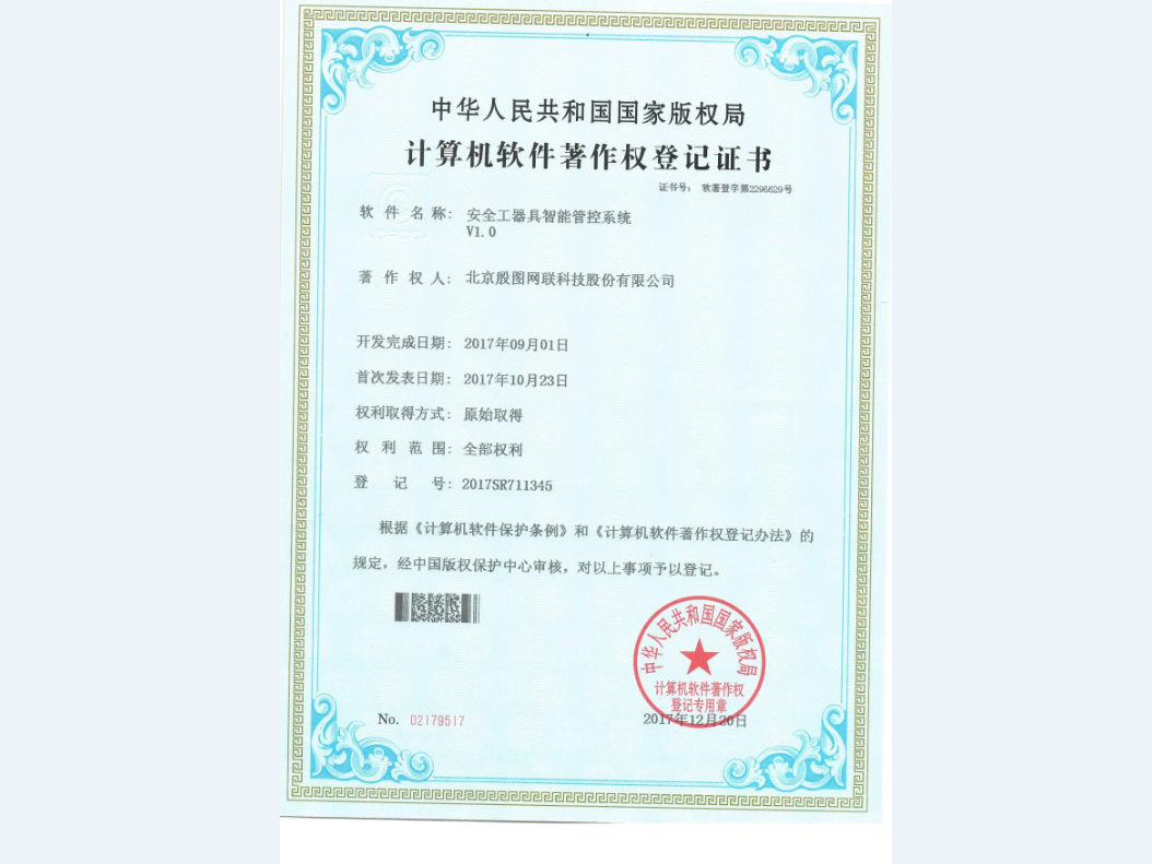 安全工器具智能管控系統(tǒng)V1.0